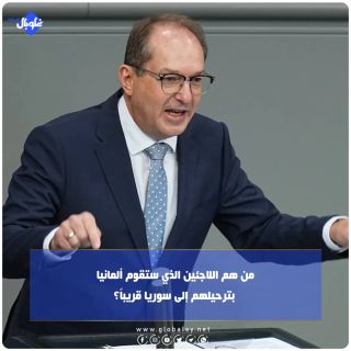 من هم اللاجئين الذي ستقوم ألمانيا بترحيلهم إلى سوريا قريباً؟