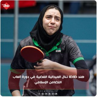 هند ظاظا تنال الميدالية الفضية في دورة ألعاب التضامن الإسلامي