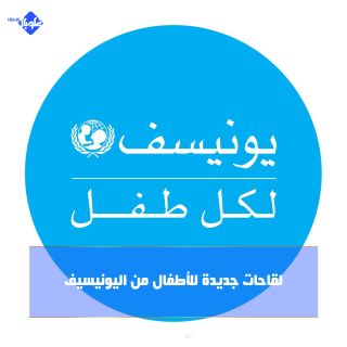 لقاحات جديدة للأطفال من اليونيسيف