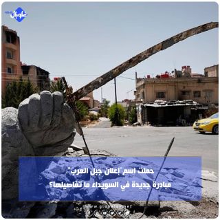 حملت اسم"إعلان جبل العرب".. مبادرة جديدة في السويداء ما تفاصيلها؟