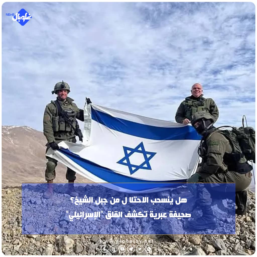 هل ينسحب الاحتلال من جبل الشيخ؟ صحيفة عبرية تكشف القلق "الإسرائيلي"