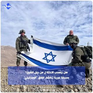 هل ينسحب الاحتلال من جبل الشيخ؟ صحيفة عبرية تكشف القلق "الإسرائيلي"