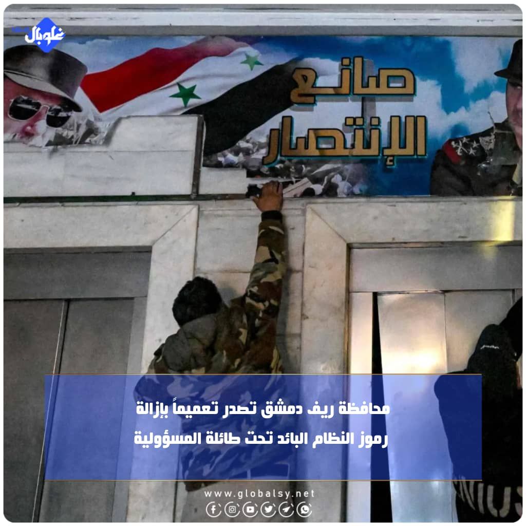 محافظة ريف دمشق تصدر تعميماً بإزالة رموز النظام البائد تحت طائلة المسؤولية