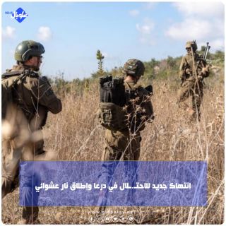 انتهاك جديد للاحتــلال في درعا وإطلاق نار عشوائي