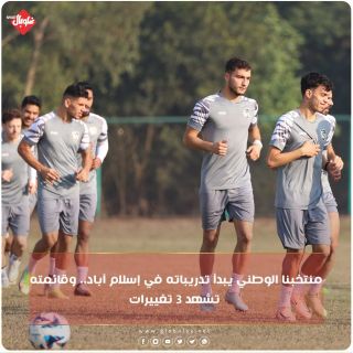 منتخبنا الوطني يبدأ تدريباته في إسلام آباد... وقائمته تشهد ٣ تغييرات