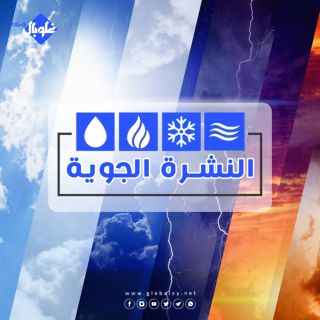 تلاشي المنخفض الجوي... النشرة الجوية اليوم الأحد 16-11-2025