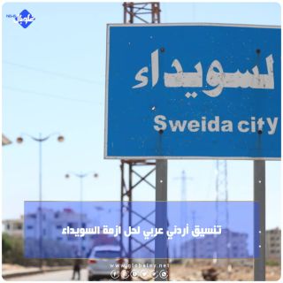 تنسيق أردني عربي لحل أزمة السويداء