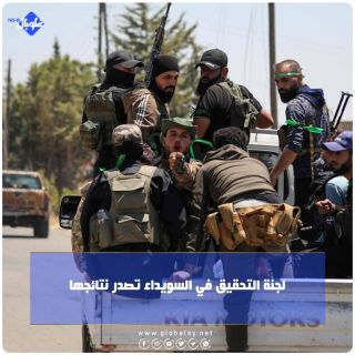 لجنة التحقيق في السويداء تصدر نتائجها