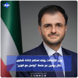وزير الإتصالات يؤكد استلام 4000 شكوى خلال يومين عبر منصة "تواصل مع الوزير"