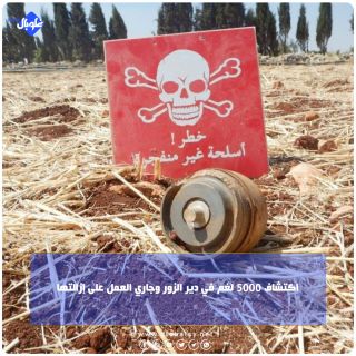 اكتشاف 5000 لغم في دير الزور وجاري العمل على إزالتها
