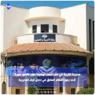 مديرية التربية في حلب تصدر توضيحاً حول ظهور صورة لأحد رموز النظام السابق في إحدى غرف المديرية