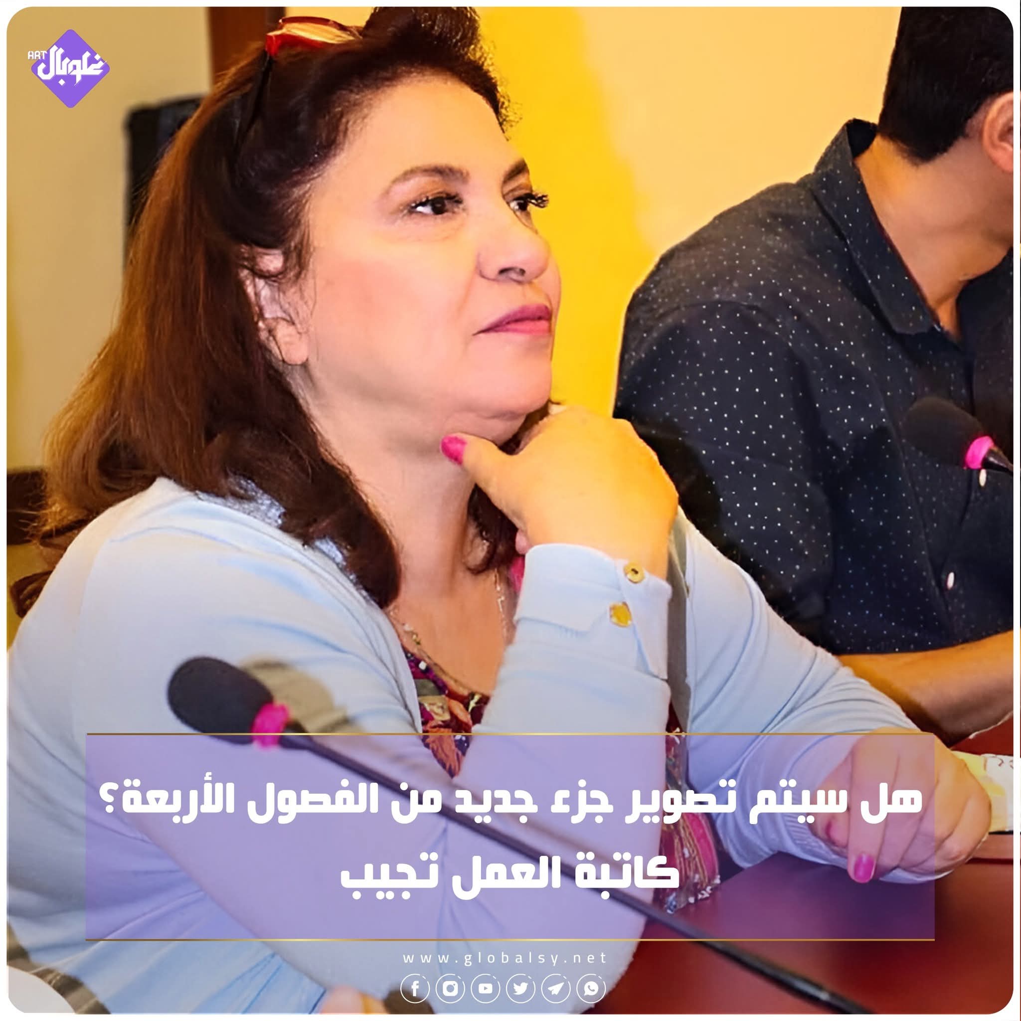 هل سيتم تصوير جزء جديد من الفصول الأربعة