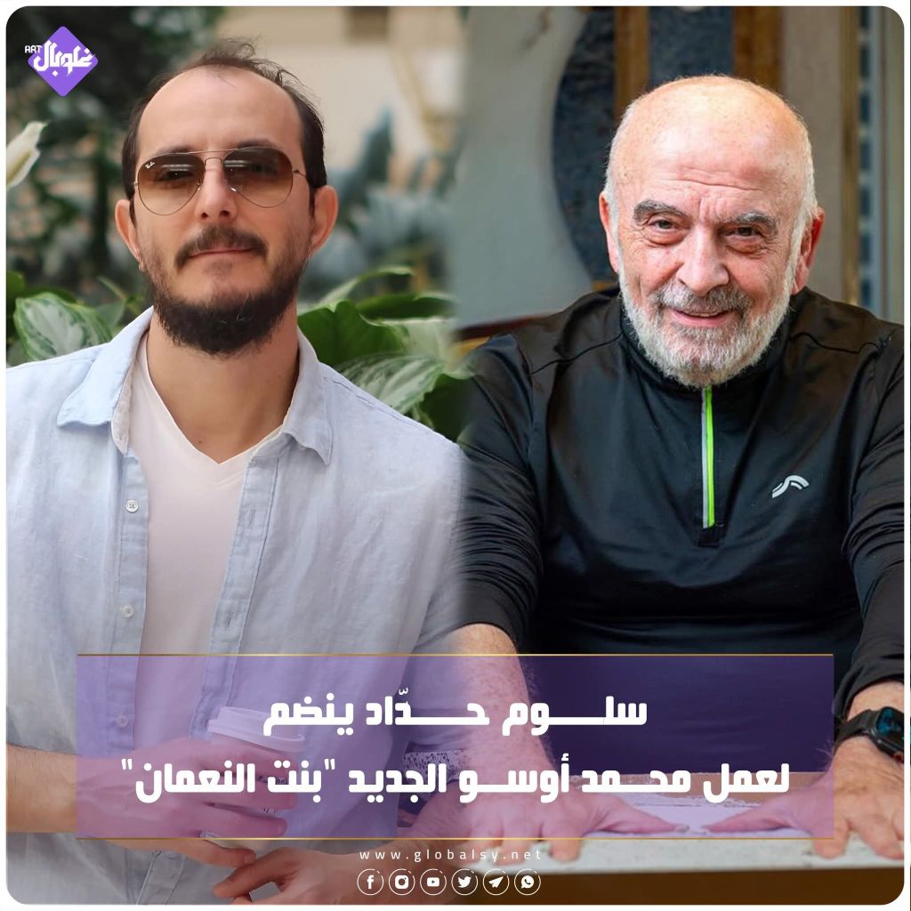 سلوم حداد ينضم لعمل محمد اوسو الجديد