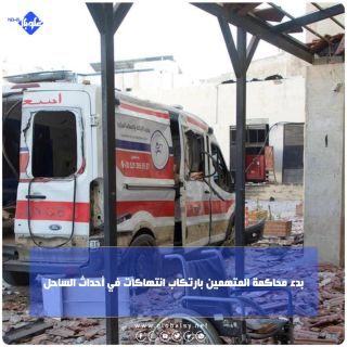 بدء محاكمة المتهمين بارتكاب انتهاكات في أحداث الساحل