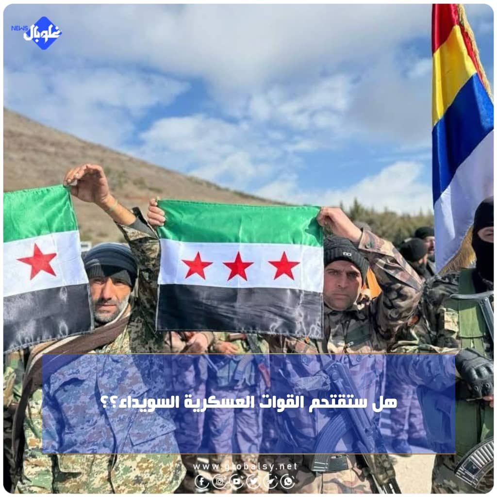 هل ستقتحم القوات العسكرية السويداء؟؟