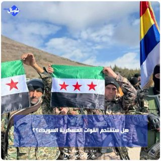 هل ستقتحم القوات العسكرية السويداء؟؟