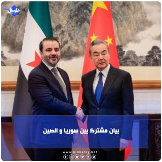 بيان مشترك بين سوريا و الصين