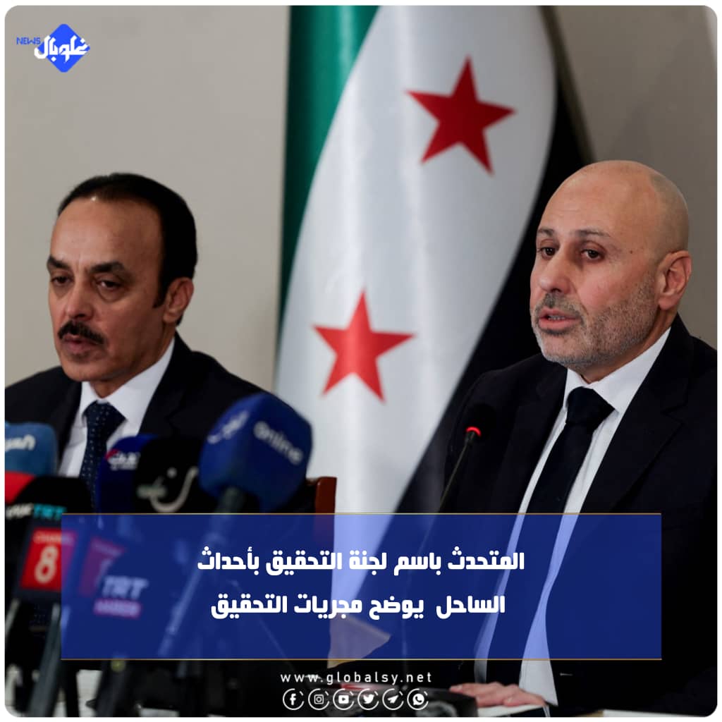 المتحدث باسم لجنة التحقيق بأحداث الساحل  يوضح مجريات التحقيق