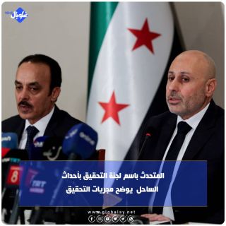 المتحدث باسم لجنة التحقيق بأحداث الساحل  يوضح مجريات التحقيق