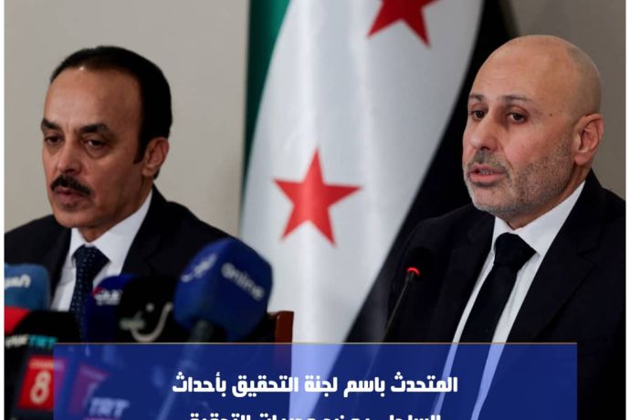 المتحدث باسم لجنة التحقيق بأحداث الساحل  يوضح مجريات التحقيق