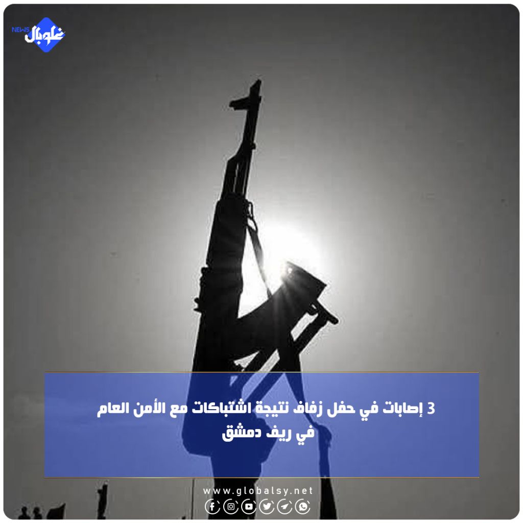 3  إصابات في حفل زفاف نتيجة اشتباكات مع الأمن العام في ريف دمشق