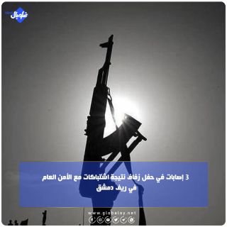 3  إصابات في حفل زفاف نتيجة اشتباكات مع الأمن العام في ريف دمشق