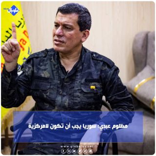 مظلوم عبدي: سوريا يجب أن تكون لا مركزية 