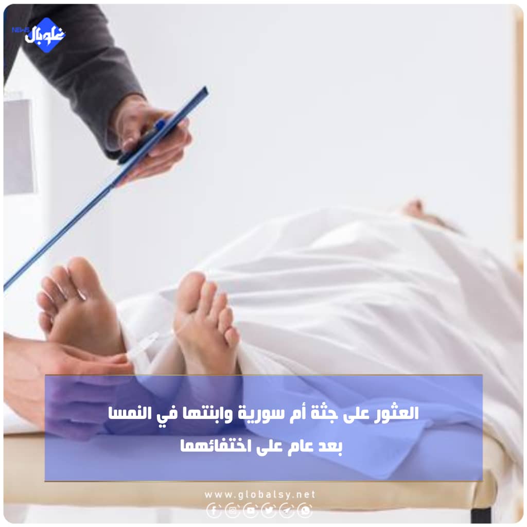 العثور على جثة أم سورية وابنتها في النمسا بعد عام على اختفائهما