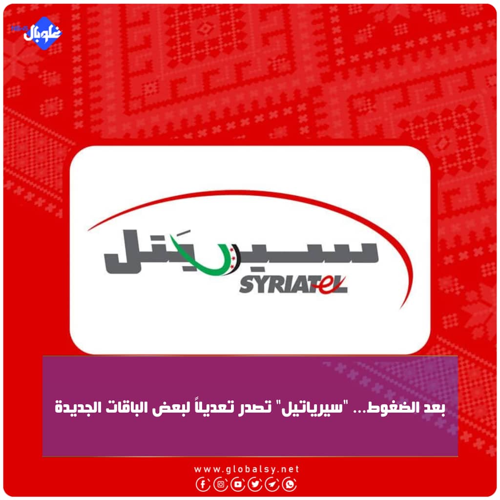 بعد الضغوط... "سيرياتيل" تصدر تعديلاً لبعض الباقات الجديدة