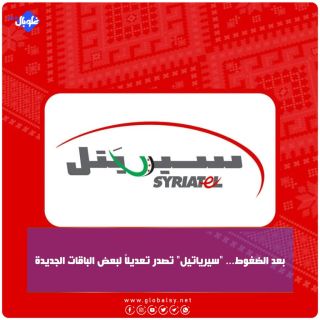 بعد الضغوط... "سيرياتيل" تصدر تعديلاً لبعض الباقات الجديدة