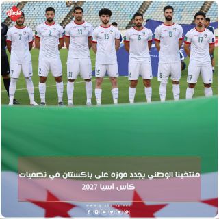 منتخبنا الوطني يجدد فوزه على  باكستان في تصفيات كأس اسيا ٢٠٢٧