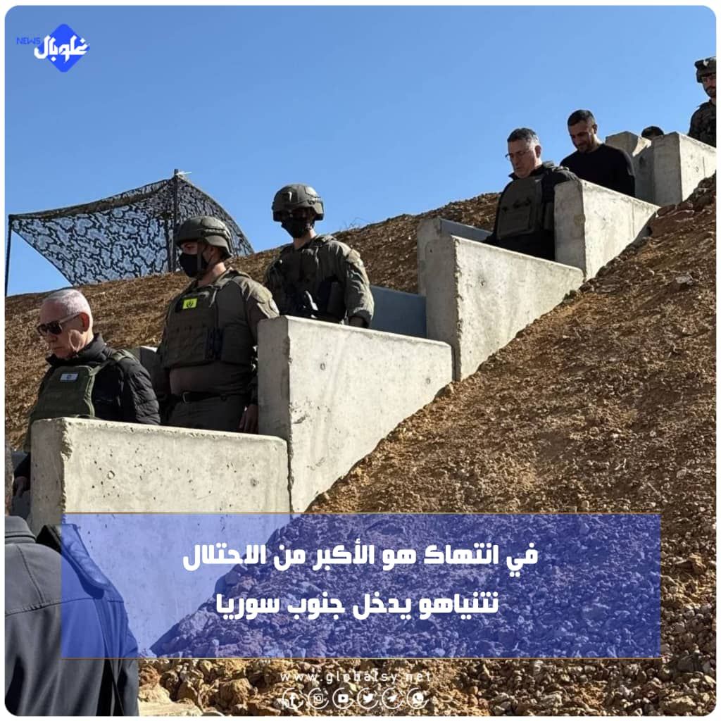 في انتهاك هو الأكبر من الاحتلال... نتنياهو يدخل جنوب سوريا