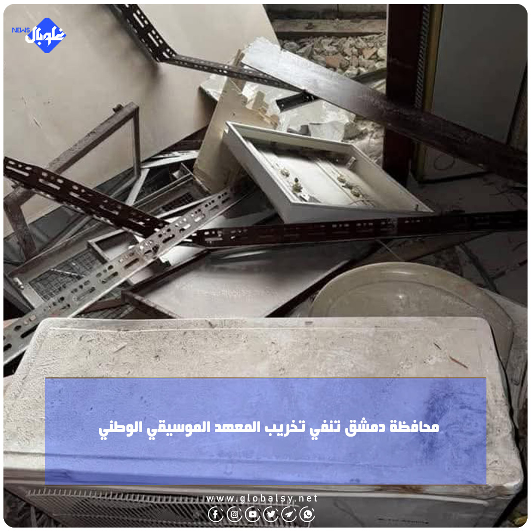 محافظة دمشق تنفي تخريب المعهد الموسيقي الوطني