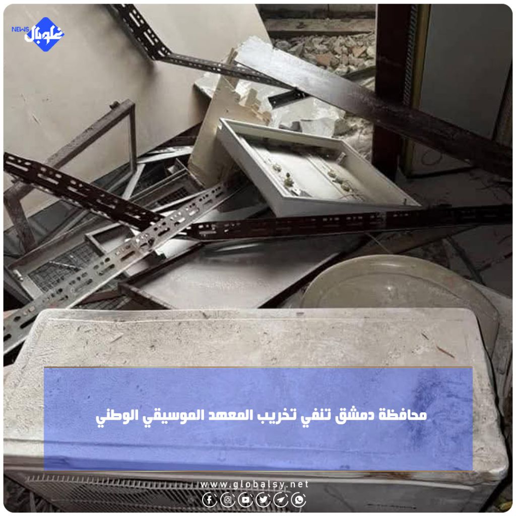 محافظة دمشق تنفي تخريب المعهد الموسيقي الوطني