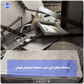 محافظة دمشق تنفي تخريب المعهد الموسيقي الوطني