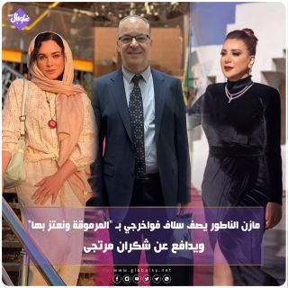 مازن الناطور يصف سلاف فواخرجي ب المرموقة ونعتز بها"ويدافع عن شكران مرتجى