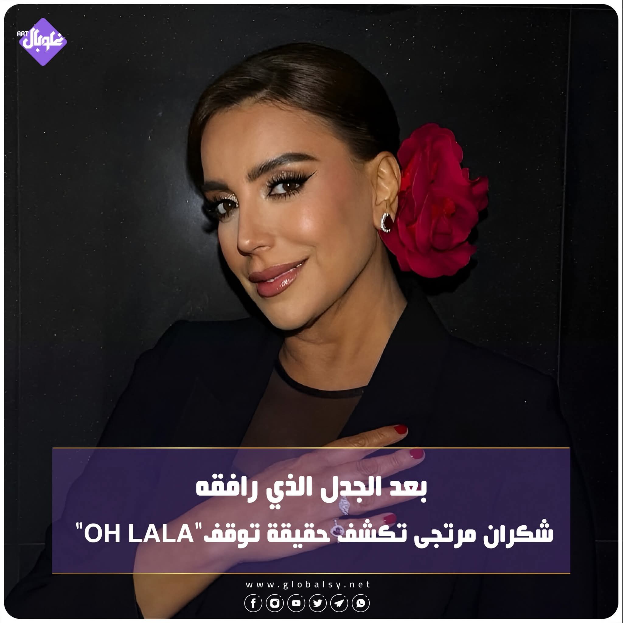 بعد الجدل الذي رافقه شكران مرتجى تكشف حقيقة توقف oh lala