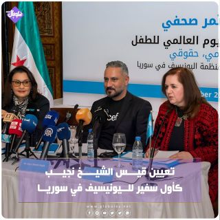 تعيين قيس الشيخ نجيب كأول سفير لليونيسف في سوريا