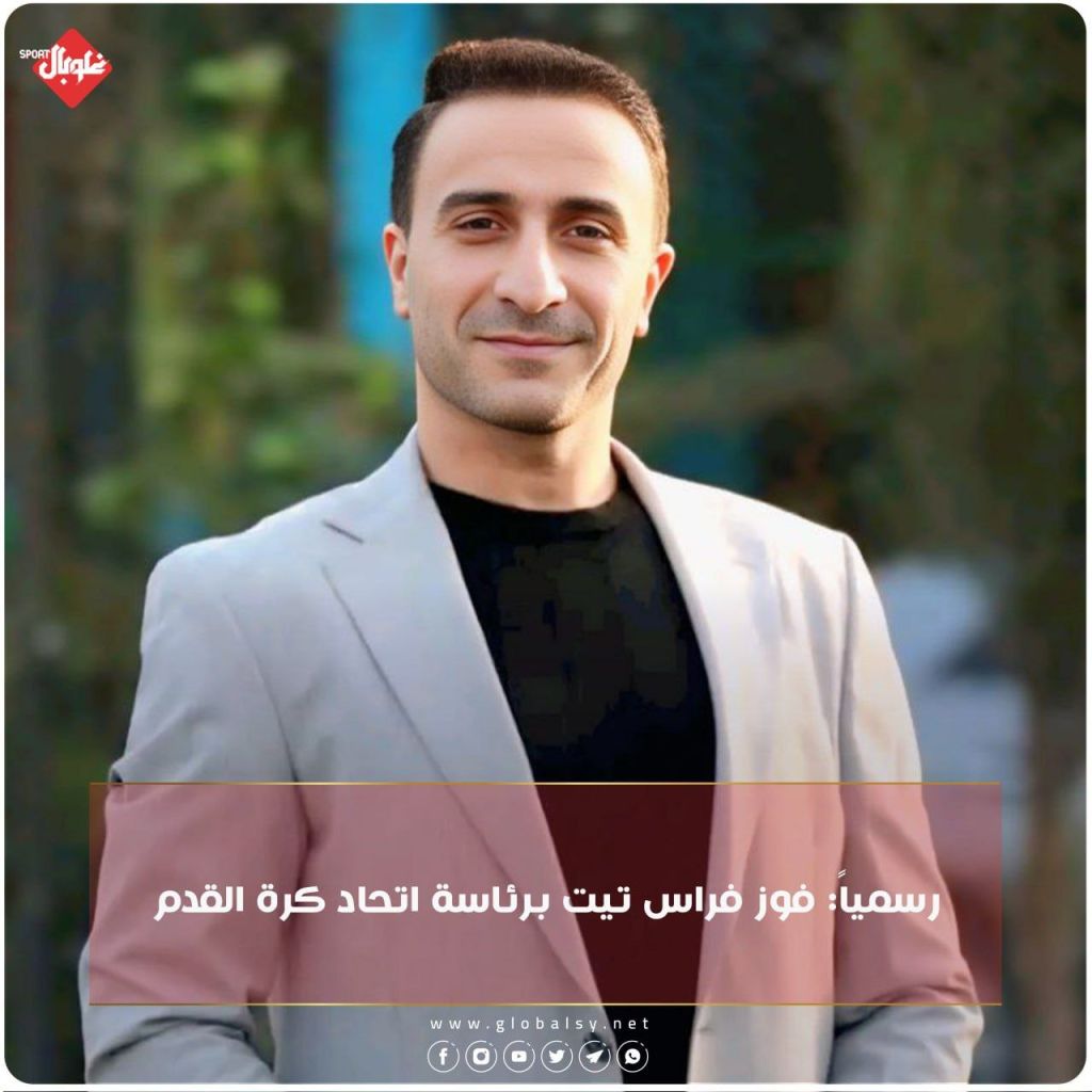 فوز فراس تيت برئاسة اتحاد كرة القدم