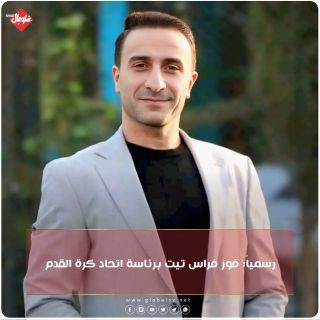 فوز فراس تيت برئاسة اتحاد كرة القدم