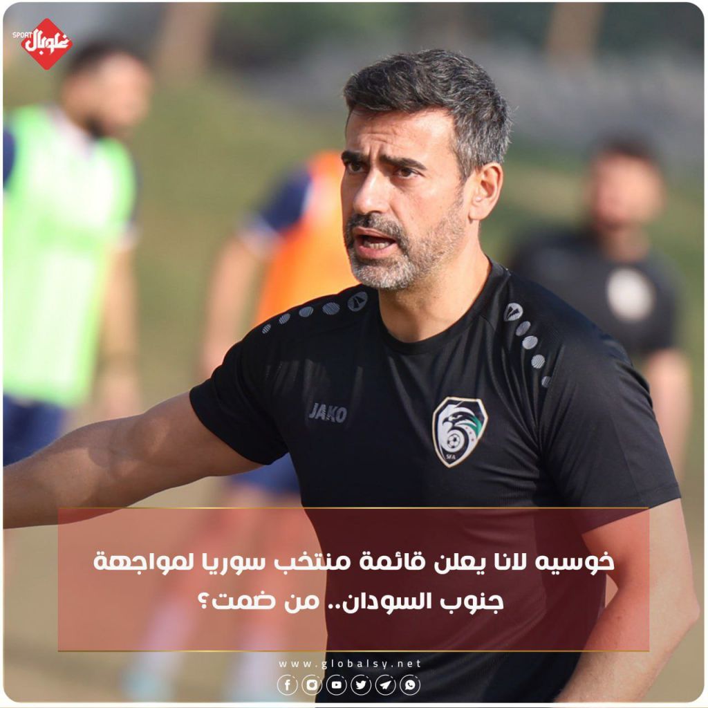 خوسيه لانا يعلن قائمة المنتخب لمواجهة جنوب السودان.. من ضمت؟؟