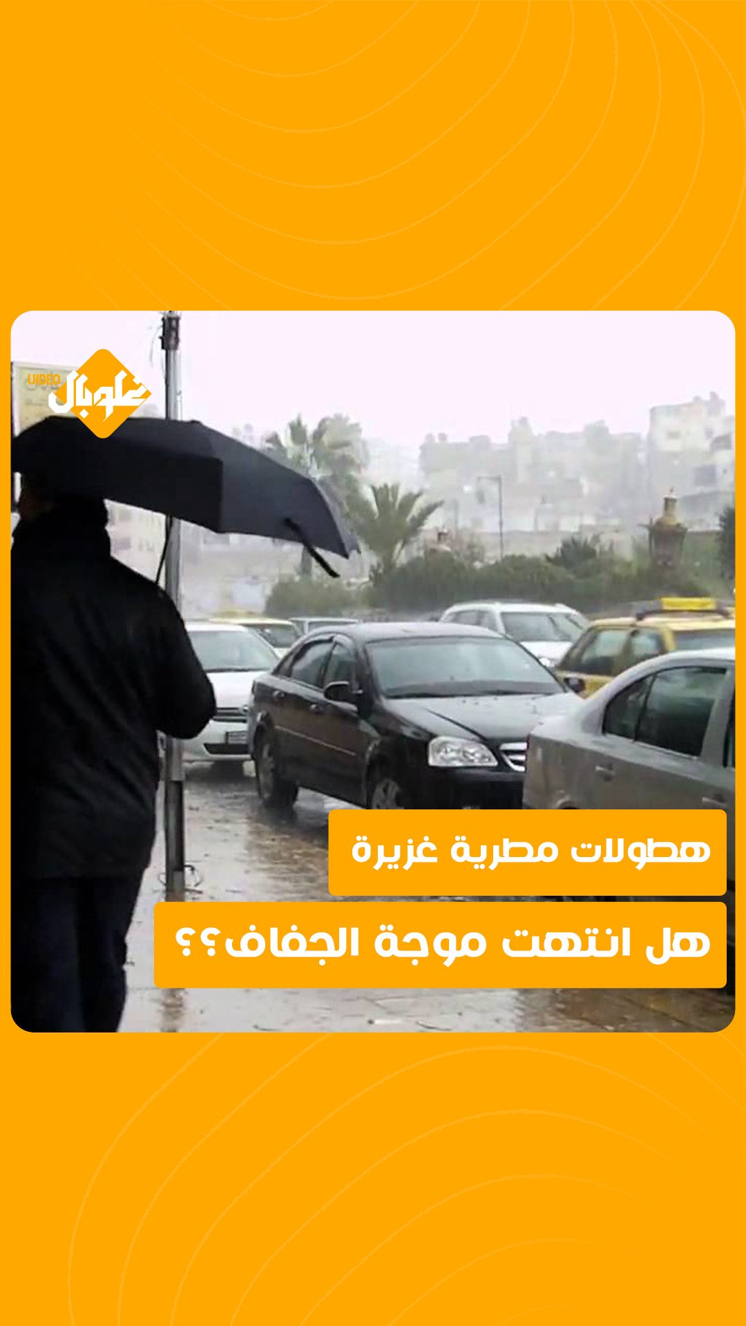 هطولات مطرية غزيرة... هل انتهت موجة الجفاف؟؟