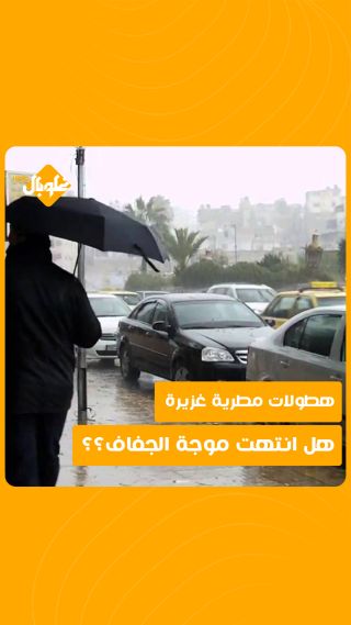 هطولات مطرية غزيرة... هل انتهت موجة الجفاف؟؟