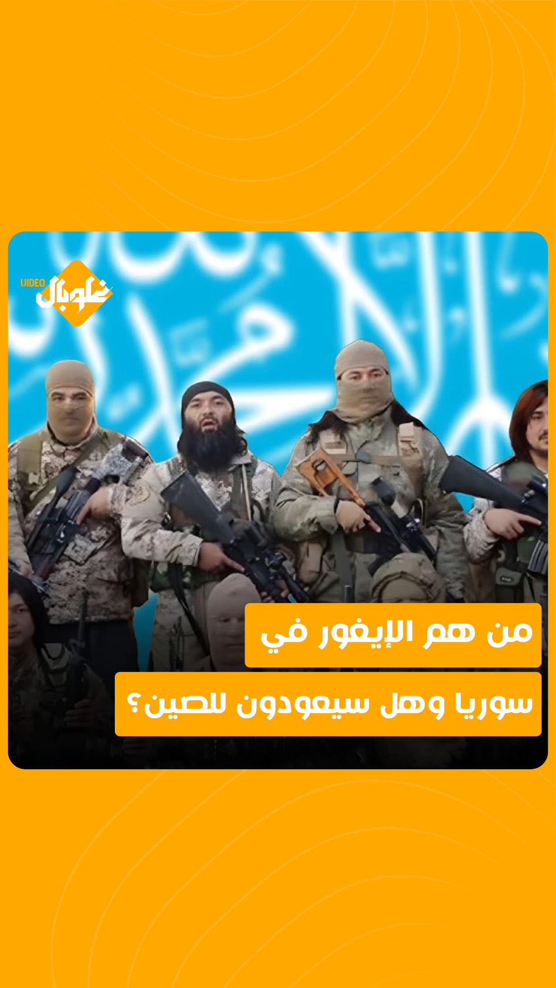 أنباء عن تســـليم الإيغـــور في سوريا للصيـــن