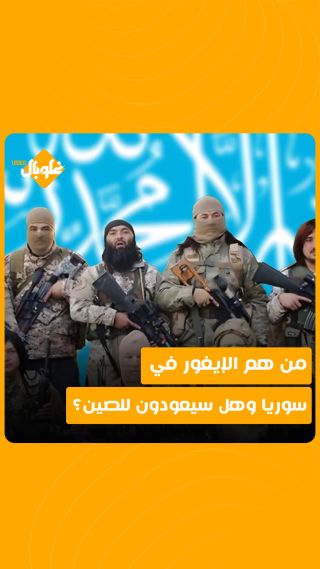 أنباء عن تســـليم الإيغـــور في سوريا للصيـــن