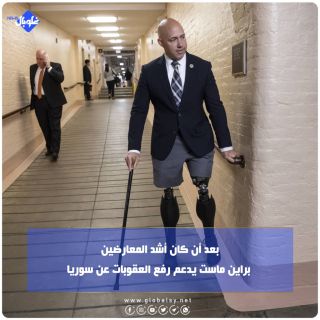 بعد أن كان أشد المعارضين... براين ماست يدعم رفع العقوبات عن سوريا