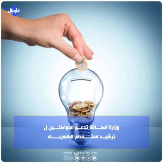 وزارة الطـــاقة تدعــو المواطنـــين لترشيــد استــــخدام الكهربـــــاء