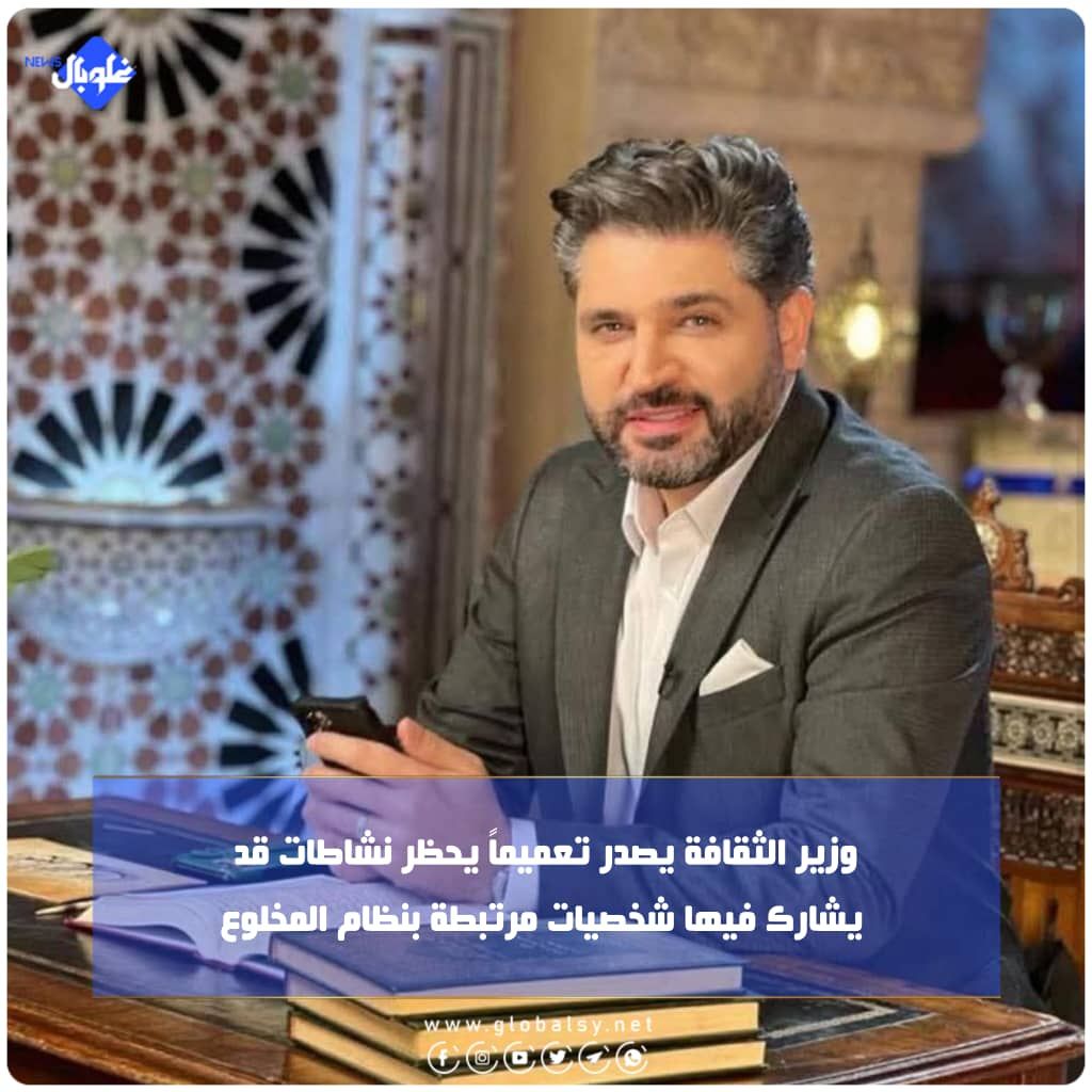 وزير الثقافة يصدر تعميماً يحظر نشاطات قد يشارك فيها شخصيات مرتبطة بنظام المخلوع