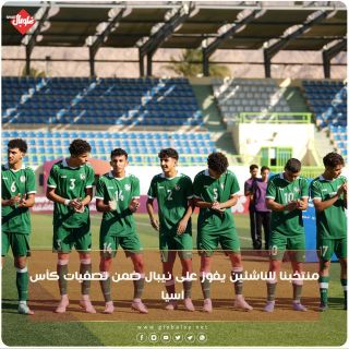 منتخبنا للناشئين يفوز على نيبال في تصفيات كأس آسيا