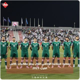 منتخبنا الوطني الأول يبلغ نهائيات كأس العرب لعام ٢٠٢٥